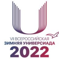 ФИНАЛ VII ВСЕРОССИЙСКОЙ ЗИМНЕЙ УНИВЕРСИАДЫ 2022 ГОДА
